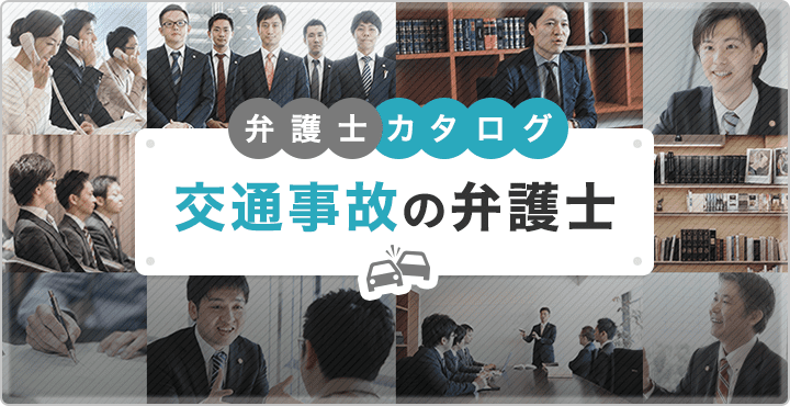 交通事故の弁護士カタログ