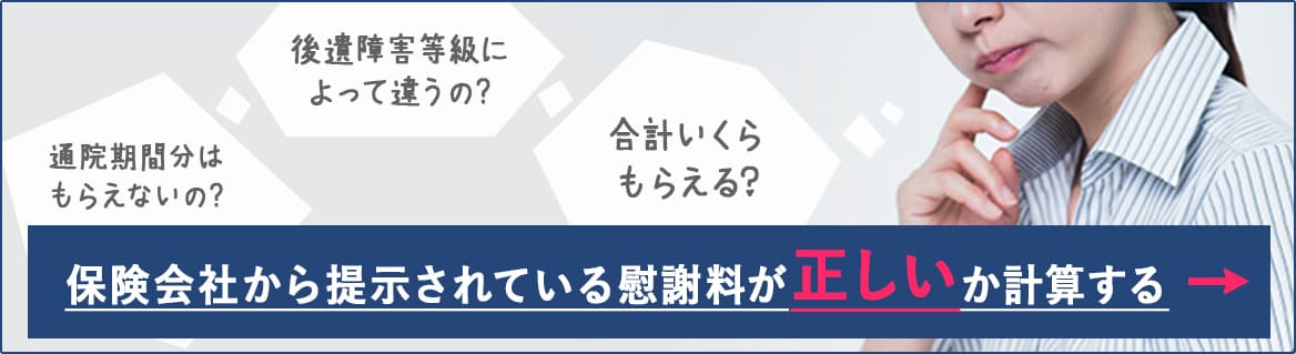 保険会社から提示されている慰謝料が正しいか計算する