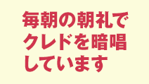 毎朝の朝礼でクレドを暗唱しています