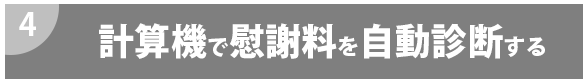 計算機で慰謝料を自動診断する