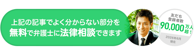 LINEアカウントでお得な無料相談を受ける!上記の記事でよく分からない部分を無料で弁護士に相談することができます
