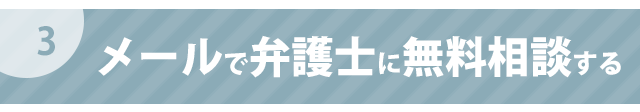 メールで弁護士に無料相談する