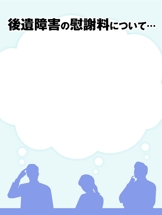 後遺障害の慰謝料について・・・